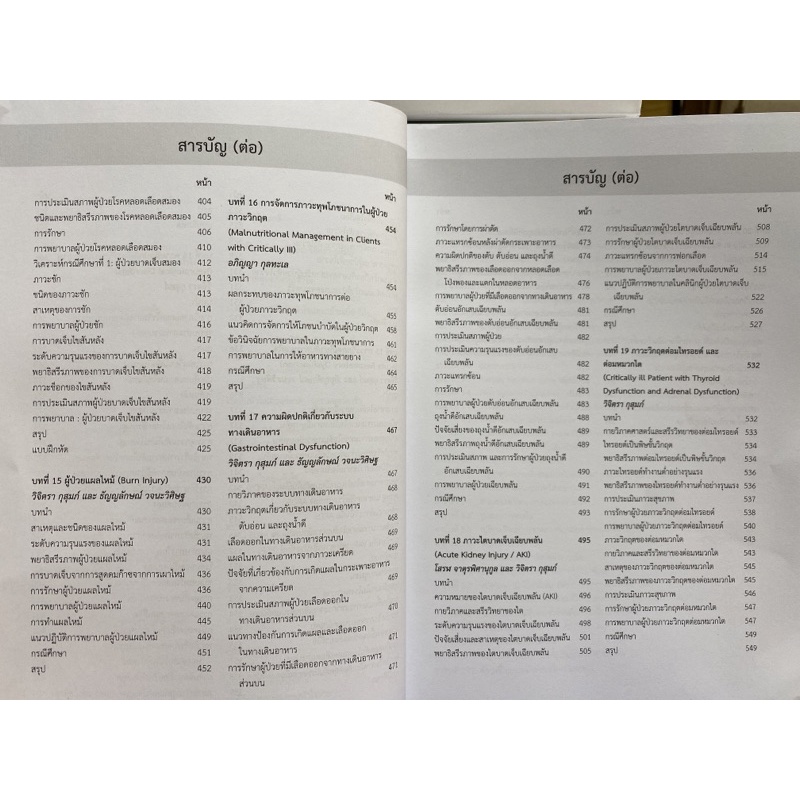 9786164451711-การพยาบาลผู้ป่วยภาวะวิกฤต-แบบองค์รวม-critical-care-nursing-a-holistic-approach