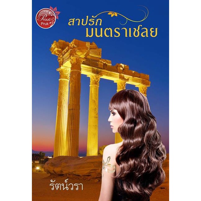 สาปรักมนตราเชลย-nc-18-รัตน์วรา-ทำมือ-ใหม่