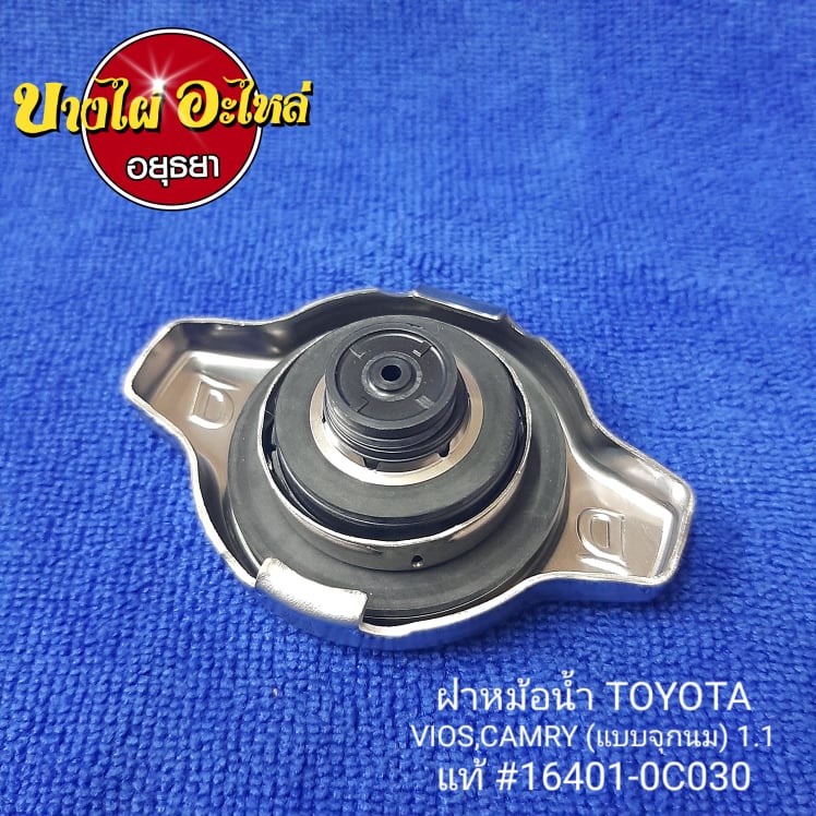 ฝาหม้อน้ำ-toyota-vios-camry-แบบจุกนม-1-1-แท้-16401-0c030