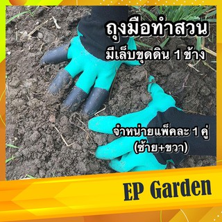 [ร้านไทย] ถุงมือทำสวน ถุงมือขุดดิน พรวนดิน ปลูกต้นไม้ สีเขียว 2 ชิ้น (1 คู่) มีกรงเล็บสีดำ เพื่อใช้ขุดดิน #0413