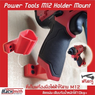 Milwaukee Power Tools M12 Holder Mount ที่เก็บเครื่องมือ M12 สำหรับ Milwaukee (โดยเฉพาะ) BlackSmith-แบรนด์คนไทย