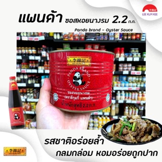 🔥 ลีกุมกี่ แพนด้า ซอสหอยนางรม 2.2 กิโลกรัม (0048) Lee Kum Kee Panda Oyster sauce หมีแพนด้า 2200 กรัม