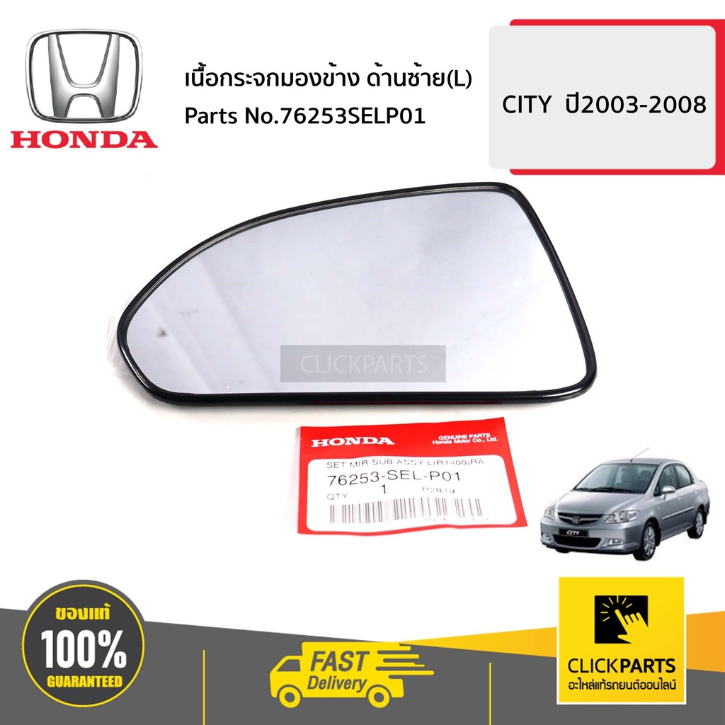 honda-76253selp01-เนื้อกระจกมองข้าง-ด้านซ้าย-l-city-ปี2003-2008-ของแท้-เบิกศูนย์