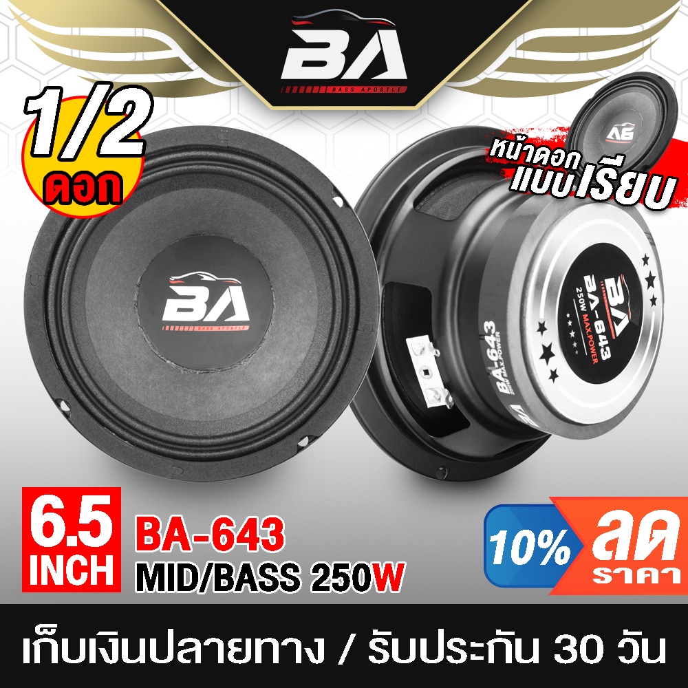 ba-sound-ลำโพง-6-5-นิ้ว-250วัตต์-ba-643-4-8โอห์ม-ดอกลำโพง-6-5-นิ้ว-ลำโพงเสียงกลาง-6-5-นิ้ว-ลำโพงติดรถยนต์-ลำโพงบ้าน