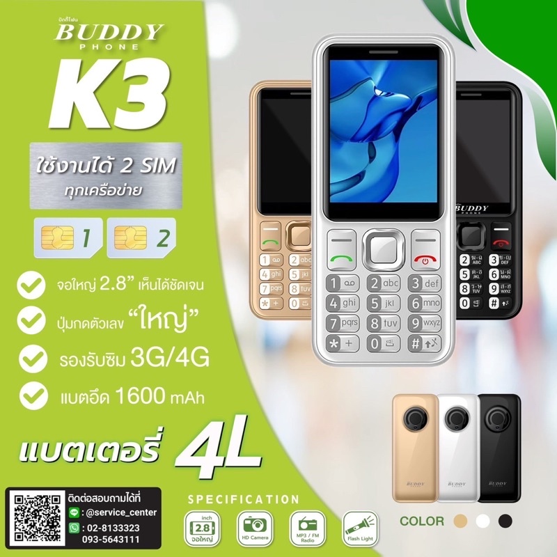 buddy-phone-k1-k2-k3-k4-รองรับทุกเครือข่าย-โทรศัพท์มือถือบัดดี๊เควัน-รับประกันเครื่องศูนย์ไทย-1-ปี