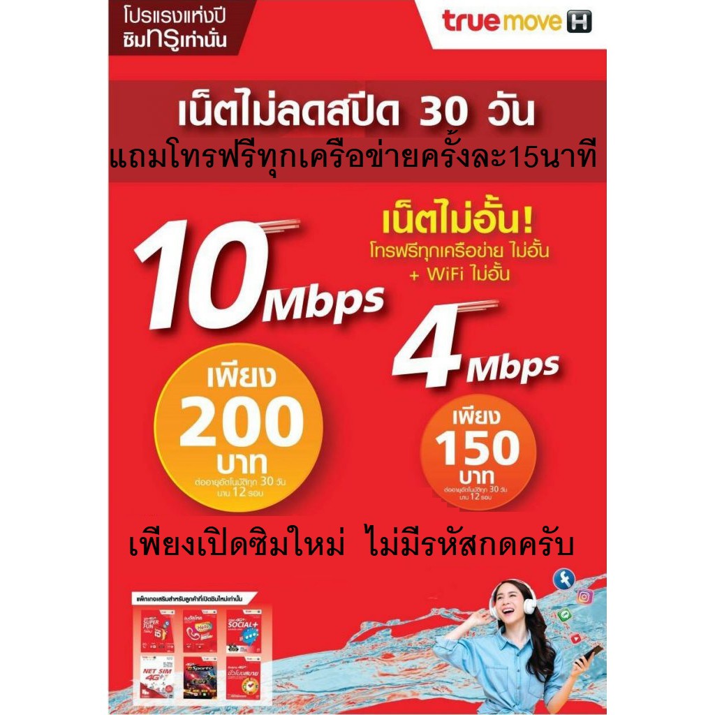 ซิมเน็ตเทพ SIM Net True เพียงเติม เดือนละ 200 บาท เล่นเน็ต10Mbps+ ไม่ ...