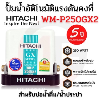 HITACHI ปั๊มน้ำอัตโนมัติแรงดันคงที่ ฮิตาชิ ขนาด 250 วัตต์ รุ่น WM-P250GX2