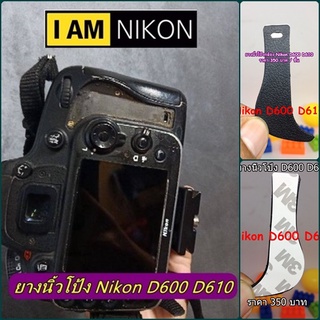 ยางนิ้วโป้ง อะไหล่ สำหรับกล้อง Nikon D600 D610 พร้อมกาว 2 หน้า ตรงรุ่น มือ 1