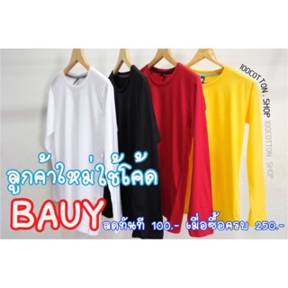 เสื้อสีพื้น (แขนยาว 19 สี) ในรูปตัวอย่าง 4 สี (สีเพิ่มเติม เลื่อนดูในสไลด์ได้นะคะ)