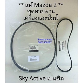ชุดสายพานเครื่อง สายพานปั้มน้ำ แท้ Mazda 2 Skyactive 1.3 เบนซิล (2014-ปัจจุบัน)