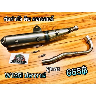 ท่อผ่า ดัง ดิบ W125i 2013 ตรงรุ่น คอเลส W125i ปลาวาฬ ก.ขาว/ก.นต.