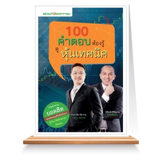 Expernet หนังสือ 100 คำตอบต้องรู้ ดูหุ้นเทคนิค 100 คำตอบต้องรู้ ดูหุ้นเทคนิค More... 100 คำตอบต้องรู้ ดูหุ้นเทคนิค