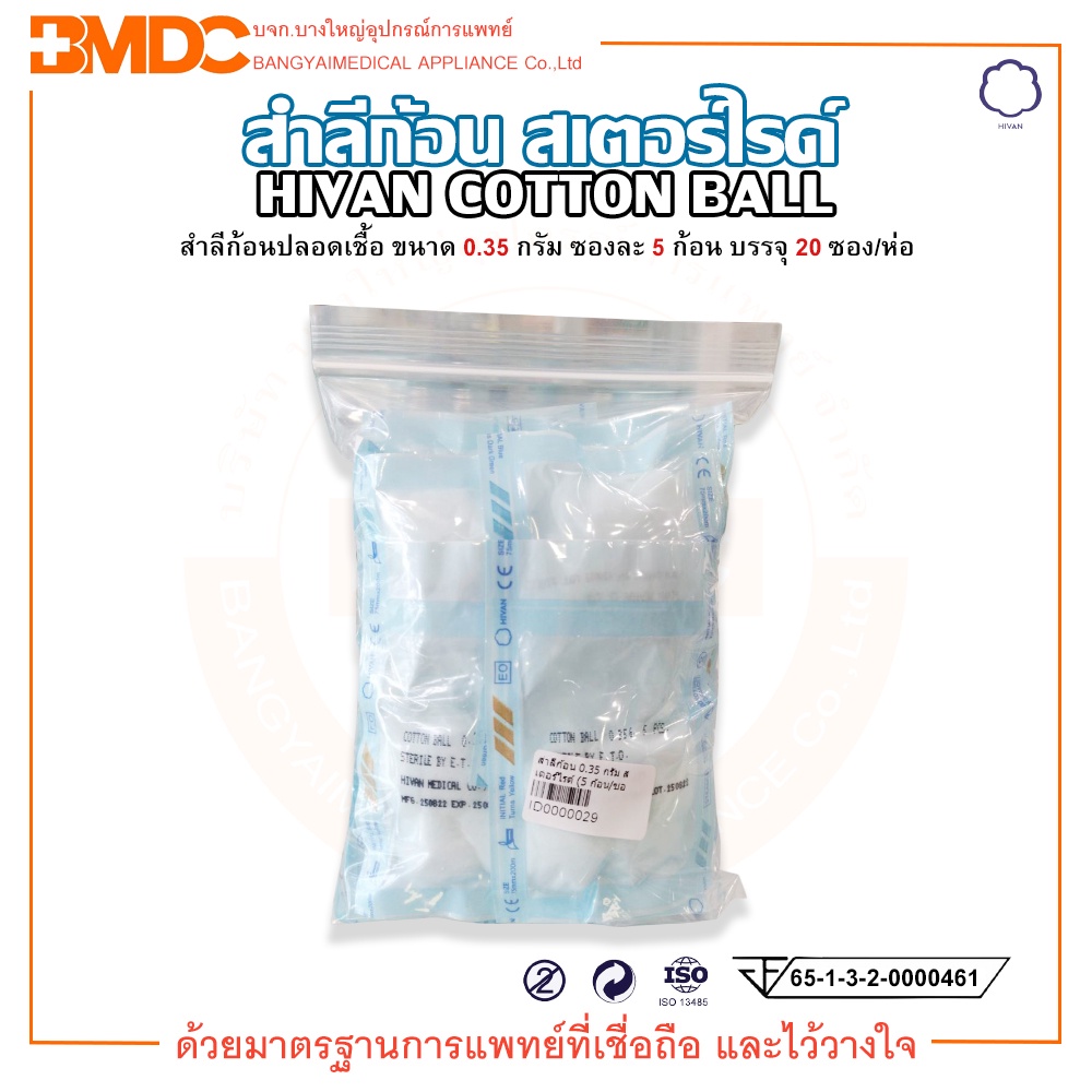 สำลีก้อนปลอดเชื้อ-0-35กรัม-sterile-cotton-ball-บรรจุ-5-ก้อน-ซอง-20ซอง-ถุง-hivan-ไฮแวน