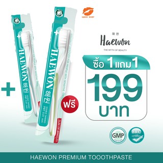 Haewon แฮวอน แปรงสีฟัน พรีเมี่ยม ขนแปรง 0.1 mm. นุ่มพิเศษ ไม่บาดหงือก ได้รับรองคุณภาพจากกรมอนามัย