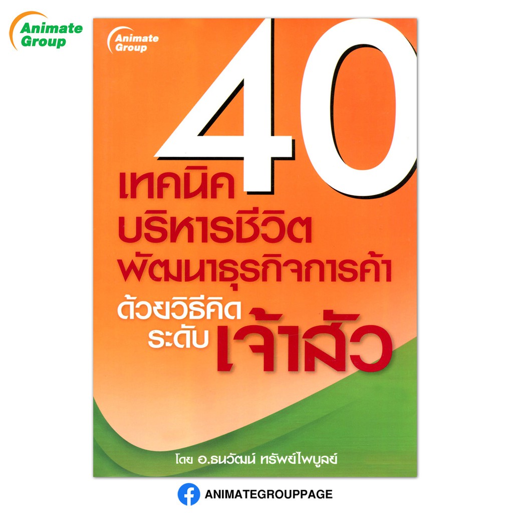 หนังสือpocketbooks-40-เทคนิคบริหารชีวิต-พัฒนาธุรกิจการค้า