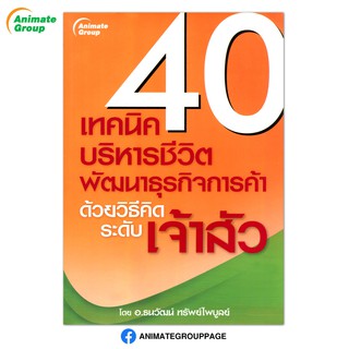 หนังสือPOCKETBOOKS - 40 เทคนิคบริหารชีวิต พัฒนาธุรกิจการค้า