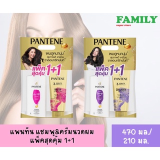 Pantene แพนทีน แชมพู+ครีมนวด แพ็คสุดคุ้ม 1+1 (ขนาด 410มล.+270มล.)