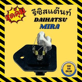 รีซิสแตนท์ แอร์รถยนต์ OEM ไดฮัทสุ มิร่า รีซิสเตอร์ RESISTOR DAIHATSU MIRA แอร์ รถยนต์