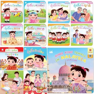 นิทานคำกลอนกุ๋งกิ๋ง เกรดเอ,บี แบบแยกเล่ม