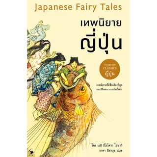 Japanese Fairy Tales : เทพนิยายญี่ปุ่น โดย เยอิ ธีโอโดรา โอซากิ