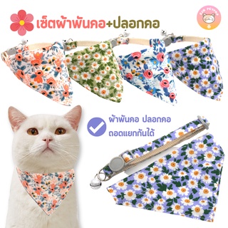 ปลอกคอแมว ผ้าพันคอแมว ปลอกคอสุนัข ดอกไม้น่ารัก 4สี สำหรับสัตว์เลี้ยง C012