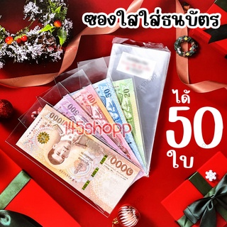 ได้50ใบ ซองใสใส่ธนบัตร ถุงใส่ธนบัตร  ซองใส่เงิน ซองใส ถุงแก้ว