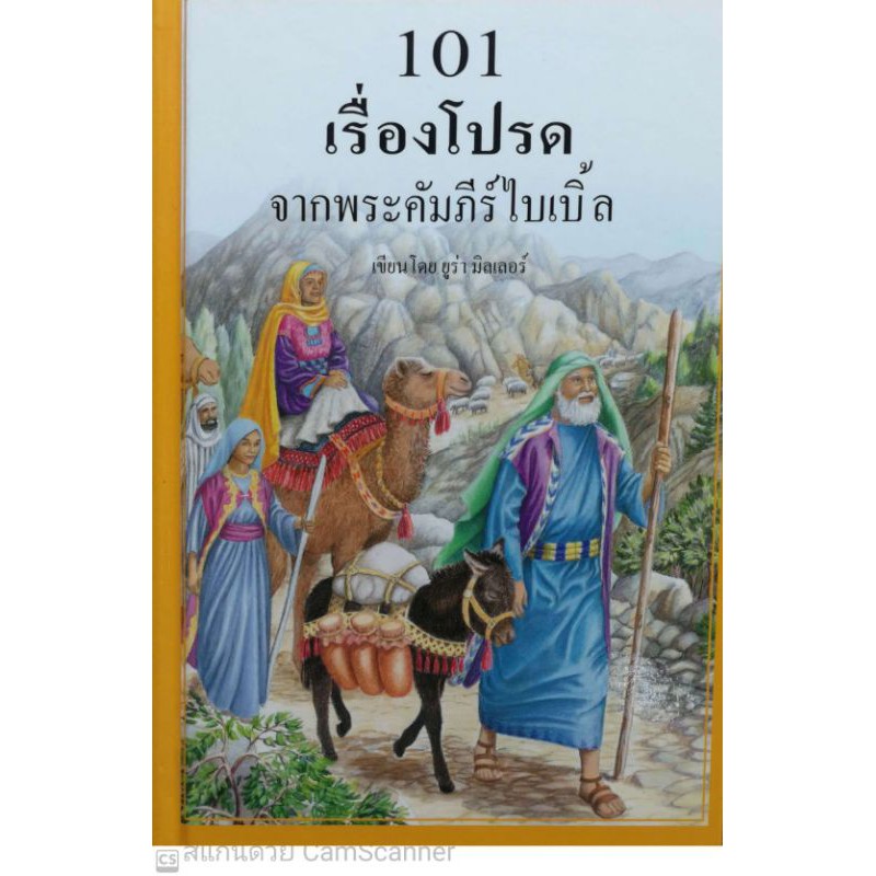 101-เรื่องโปรดจากพระคัมภีร์ไบเบิ้ล