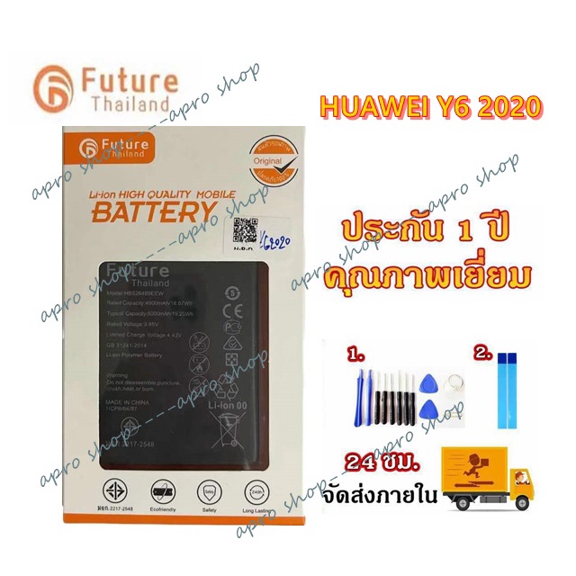 ประกัน1ปี-แบตเตอรี่-huawei-y6p-2020-งาน-future-พร้อมเครื่องมือ-แบตคุณภาพดี-แบตy6p-2020-แบตhuawei-y6p-2020