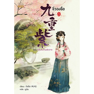 จิ่วฉงจื่อ เล่ม 2 / จือจือ : ยูมิน แปล / หนังสือใหม่ สถาพร