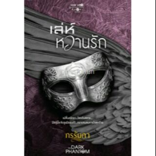 เล่ห์หวานรัก / กรรัมภา  สนพ.สถาพร หนังสือใหม่