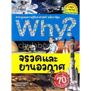 Chulabook|c111|9786160445066|หนังสือ|จรวดและยานอวกาศ :สารานุกรมความรู้วิทยาศาสตร์ ฉบับการ์ตูน WHY?