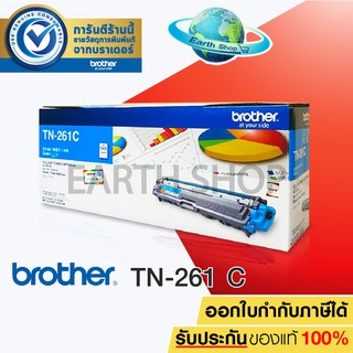 BROTHER TONER TN-261 (CYAN) Original ตลับหมึกโทนเน่อร์ของแท้ ใช้กับรุ่น HL-3150CDN, HL-3170CDW, MFC-9140CDN, MFC-9330CDW