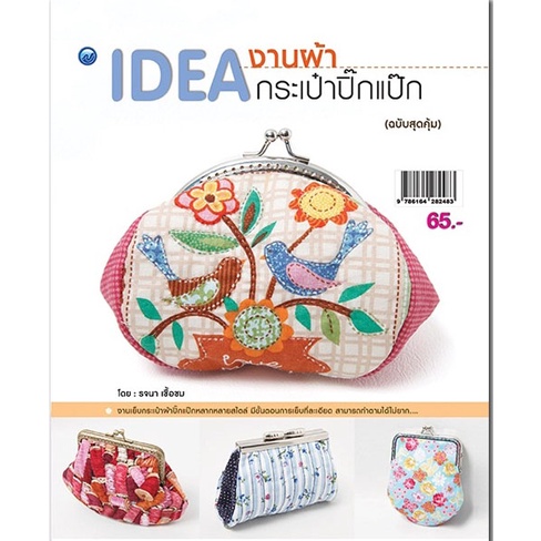 หนังสือ-idea-งานผ้า-กระเป๋าปิ๊กแป๊ก-ฉบับสุดคุ้ม-การเรียนรู้-ภาษา-ธรุกิจ-ทั่วไป-ออลเดย์-เอดูเคชั่น