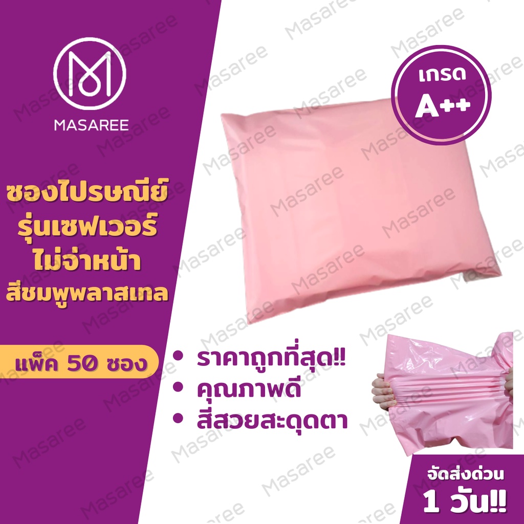 ภาพหน้าปกสินค้าสีชมพู ซองไปรษณีย์พลาสติก Pastel ไม่พิมพ์ (Pack50ใบ) ซองพลาสติกไปรษณีย์ ซองไปรษณีย์พลาสติก ซองไปรษณีย์พาสเทล