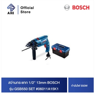 BOSCH GSB550 SET สว่านกระแทก 1/2" 13mm. ซ้ายขวา 550W #06011A15K1