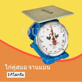 เครื่องชั่งสปริง ตาชั่ง 3 กิโล ตราไก่ จานแบน