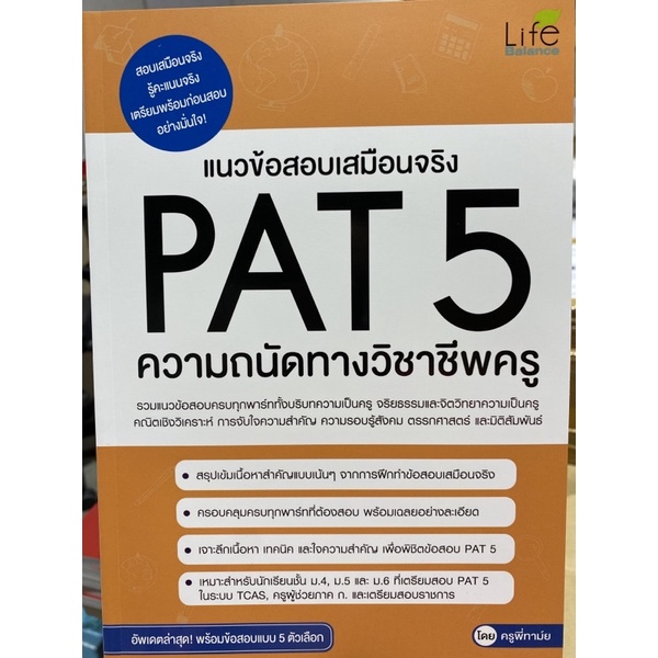 9786163811400แนวข้อสอบเสมือนจริงpat5ความถนัดทางวิชาชีพครู