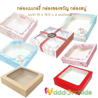 กล่องกระดาษใส่ขนม 100 ใบ ขนาด 15 x 15.5 x 4 ซ.ม. (รุ่น 22W) ด้านบนเจาะกรุพลาสติกใส ใส่บราวนี่ ของขวัญ ของชำร่วย