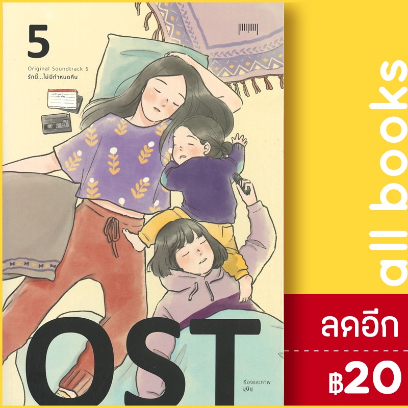 ost-รักนี้-ไม่มีกำหนดคืน-1-5-10-มิลลิเมตร-มุนินฺ