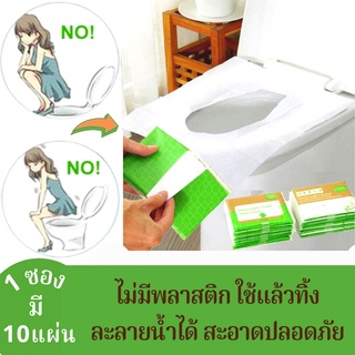 แผ่นรองนั่งชักโครกพกพาแบบใช้แล้วทิ้ง เป็นกระดาษละลายในน้ำได้Disposable Toilet Seat Cover อนามัย ป้องกันเชื้อโรค#พร้อมส่ง