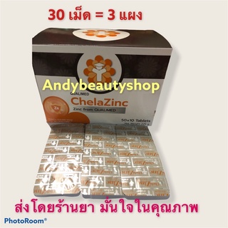 Qualimed Chelated Zinc Chela Zinc ควอลิเมด คีเลต ซิงค์ 3 แผง 30 เม็ด (ไม่มีกล่อง)