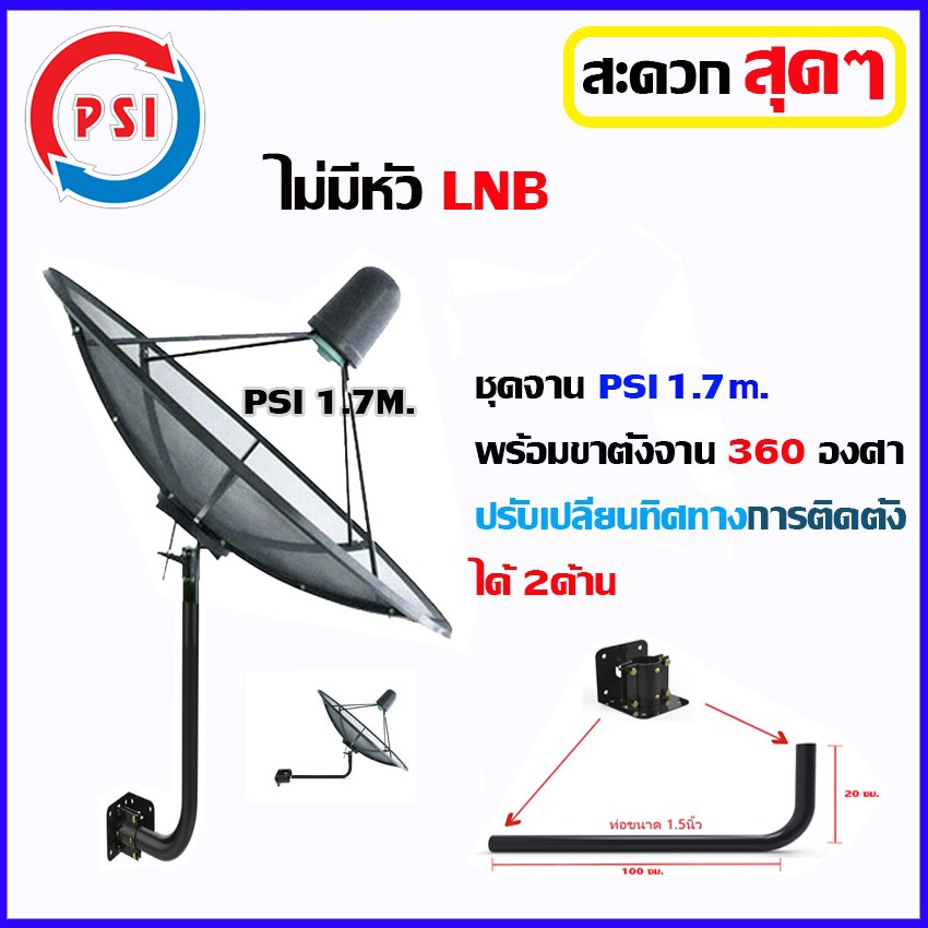 ชุดจานดาวเทียม-psi-1-7m-พร้อมขาตั้งจาน-360-องศา-ไม่มีหัวlnb