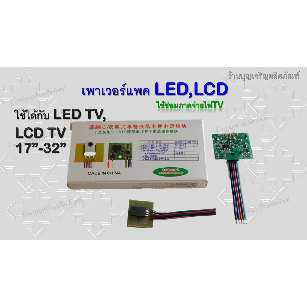 รูปภาพสินค้าแรกของเพาเวอร์แพค led เพาเวอร์แพค lcd ภาคจ่ายไฟทีวี อะไหล่ทีวี อะไหล่TV