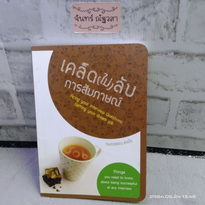 เคล็ด-ไม่-ลับการสัมภาษณ์-สอนภาษาอังกฤษ