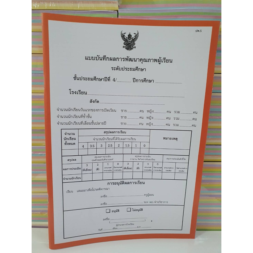แบบ ปพ. 5 บันทึกผลพัฒนาผู้เรียน ระดับ ป.1- ป. 6 ของ บ.สื่อนำศึกษา ...