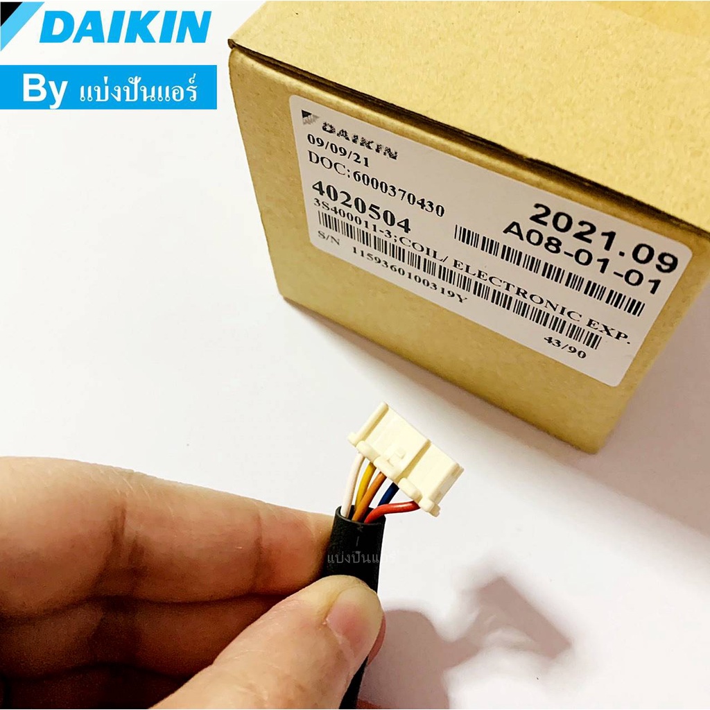 อีวาวล์ไดกิ้น-e-valve-daikin-คอยล์ดูดน้ำยา-part-no-4020504l