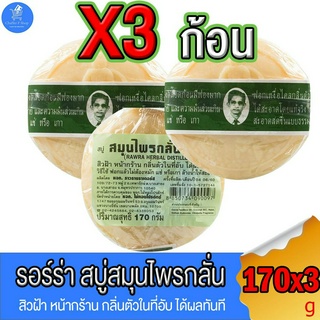 (แพ็ค 3 ก้อน) รอว์ร่า Rawra soap bar สบู่สมุนไพรกลั่น ก้อนกลม ขนาด 170 กรัม