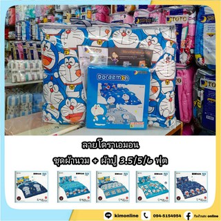 สินค้า ครบชุด นวม + ผ้าปู 3.5/5/6 ฟุต (ได้ครบ) ลายลิขสิทธิ์แท้ โดราเอมอน Doraemon ชุดเครื่องนอน โตโต้  TOTO