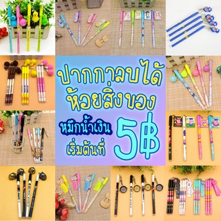 สินค้า ✍️ ปากกาลบได้ห้อยสมุด,การ์ตูน ปากกาเจลสีน้ำเงิน ลายสุดว๊าวว ✔️พร้อมส่ง Ohwowshop ปากกาเจลลบได้ ปากกาลูกลื่น เครื่องเขียน