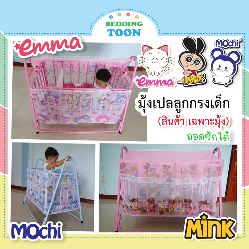 มุ้งเปล-มุ้งเปลเด็ก-มุ้งเปลการ์ตูน-mink-emma-mochi-ขนาด50x90x50cm-ไม่รวมเปล-มุ้งตาถี่กันยุงและแมลงได้ดี-พร้อมส่ง